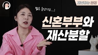 신혼부부 이혼 재산분할은? | 짧은 혼인기간일 땐 이렇게 청구하세요