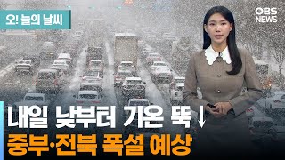 [1월 26일 날씨] 내일 낮부터 기온 뚝↓중부·전북 폭설 예상 (전하린 기상캐스터) / 오늘의 날씨