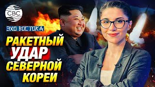 Ракетный удар Северной Кореи: реакция Японии l Арестовали ли Юн Сок Еля?