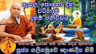 ඇසල පොහෝ දින වටිනාම දහම් පනිවිඩය | Galigamuve himi | @wassanadarmadeshana9842