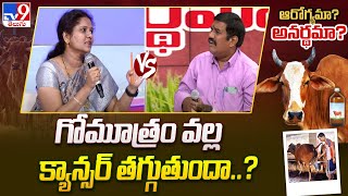 గోమూత్రం వల్ల క్యాన్సర్ తగ్గుతుందా..? : Dr Pratibha Lakshmi | Special Debate - TV9