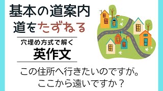 前半：基本の道案内　道を尋ねる【穴埋め式】【瞬間英作文】 使えるフレーズ　英会話 初級 初心者 中級 英語 日常会話 英語の基本 実践 基礎 旅行