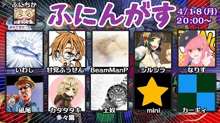 4/18 コラボAmong Us【ふにんがす３５夜目】