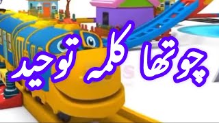 4th Chotha Kalma | Kalma Tauheed | Kalma Toheed | Kalimas in Arabic | Learn Six Kalimas | Animation