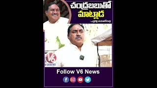 చంద్రబాబుతో మాట్లాడ | Minister Errabelli Dayakar Rao | V6 YouTube Shorts
