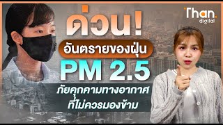 ด่วน! อันตรายของฝุ่น PM 2.5 ภัยคุกคามทางอากาศที่ไม่ควรมองข้าม | THANDIGITAL | 29/03/66