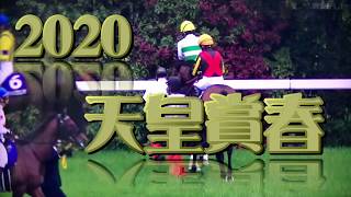 ＃競馬＃天皇賞春　＃２０２０　天皇賞春レース映像