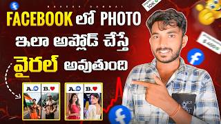 Facebook లో Photos Viral చేసే సరైన పద్ధతి || Earn Money From Facebook 🔥