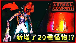 【致命公司】這次新增了20多種怪物！修改了所有怪物機制！現在唯一目的就是活著逃出來... Lethal Company