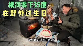 冬季零下35度在野外搭建庇护所，第一晚就给妹子过了个难忘的生日