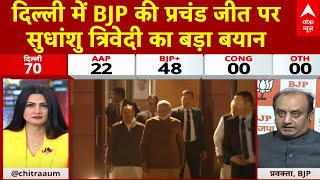 Delhi Elections Result 2025 : दिल्ली में BJP की प्रचंड जीत पर सुधांशु त्रिवेदी का बड़ा बयान