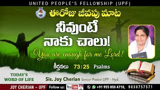 ఈ రోజు జీవపు మాట || Psalms 73:25 || నీవుంటే నాకు చాలు! || Sis Joy Cherian - UPF || Today Word Life