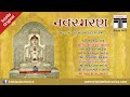 Navsmaran Stotra | कष्ट निवारक स्तोत्र | Daily Prayer | Pt. Sohanlalji Shashtri | Trishla - Orignal