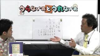 ピン芸人として再出発！元雨上がり決死隊の蛍原徹さんの今後を占う！（旬な人占いWEEK！）【うらない君とうれない君】