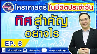 โหราศาสตร์ ในชีวิตประจำวัน : ทิศ สำคัญอย่างไร  | โหราศาสตร์น่ารู้ | EP.6