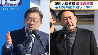 韓国大統領選　最後の週末　与野党候補が激しい争い(2022年3月7日)