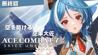 【#acecombat7 #最終回 】空軍大佐　空飛びます！！！【ステラリズ/駆空なぎ】#新人Vtuber #Vtuber #ゲーム実況