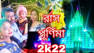 Dainhat Rash Purnima 2022।।  দাঁইহাট রাস পূর্ণিমা ২০২২।।#subscribe