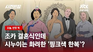 딸 결혼식에 '분홍색 한복' 입겠다는 시누이, 어떡하죠? / JTBC 사건반장