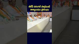 బీజేపీ వరంగల్ పార్లమెంట్ కార్యాలయం ప్రారంభం - TV9