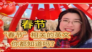 和春节相关的英文，你都知道吗？和Lucy老师一起来学吧！