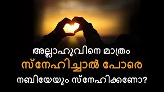 അല്ലാഹു (ﷻ)യെ മാത്രം സ്നേഹിച്ചാൽ പോരെ നബി (ﷺ)യേയും സ്നേഹിക്കണോ? :- By Arshad Tanur