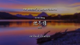 [แปลไทย] 张杰《他不懂》(歌词) Jason Zhang - He Doesn't Understand - Lyrics (English / Thai)