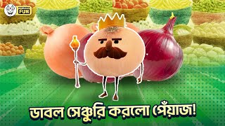 পেঁয়াজের বিকল্প জানতে টিভিতে চোখ রাখুন! Faporbaz fun