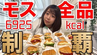 【総カロリー6925kcal】大食い系カトパン、モスバーガー全品食べてみた【飯テロ】【モッパン】【餅田コシヒカリ】【駆け抜けて軽トラ】