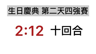 2:12速刷 生日慶典 第二天四強賽 體驗【神魔之塔】