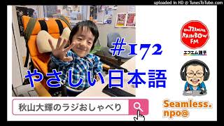 R7年2/7-2/8放送（172回）｜FMラジオ｜秋山大輝のラジおしゃべり｜あきやまだいき19歳｜やさしい日本語講演会でＭＣしました│骨形成不全症｜NPO法人Seamless シームレス│上野屋ラジオ