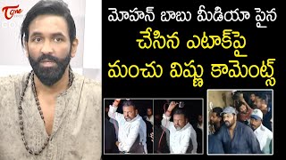 మా నాన్న తప్పు చేసాడు..| Manchu Vishnu About Mohan Babu Attacked On Media | Teluguone Cinema