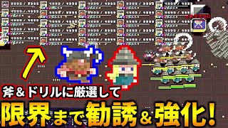 HP9999！測定不能階到達！仲間を最大強化して斧＆ドリル特化ビルドでエンドレスモード挑戦してみた！(ダンジョン崩し)