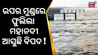 ଉପରମୁଣ୍ଡରେ ବର୍ଷା ପରେ ଫୁଲିଲା ମହାନଦୀ, ଆଗକୁ ବିପଦ ! Odisha Flood News Today | Odisha Rain | Odia News