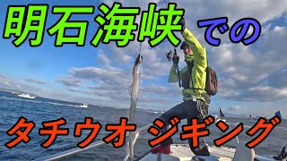 明石海峡での タチウオ ジギング