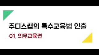 장특법 인출-01. 의무교육편