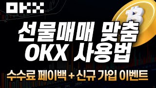 OKX 사용법ㅣOKX 거래소 한번에 쉽게 알려드릴게요! 선물거래를 위한 사용법! 총정리 6분OK!ㅣ수수료 20% 페이백+신규가입 이벤트중