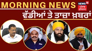 Latest News | ਸਵੇਰ ਦੀਆਂ ਤਾਜ਼ਾ ਤੇ ਵੱਡੀਆਂ ਖ਼ਬਰਾਂ | Bathinda Military Station Firing Case| News18 Punjab