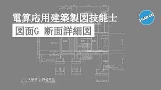 電算応用建築製図技能士 : 断面詳細図 : 図面 G