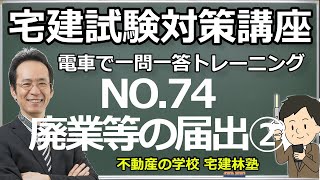 宅建「2024電車で一問一答トレーニング」NO.74－宅建業法：廃業等の届出②－解説講義