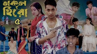 নকল হিরো পার্ট 5 | Nokol Hero Part 5 | Notun Bangla Natok।Toni, Riti \u0026 Salma। Palli Gram TV l Y-4 |