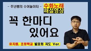 '꼭 한마디 있어요' (동요) 수화노래 해설영상  - 수어배우기 [주넌쌤의 수어놀이터]