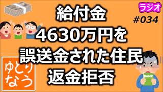 給付金4630万円を誤送金された住民が返金拒否【ゆとりなう】