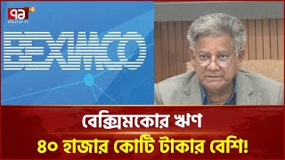 বেক্সিমকোর ঋণ কেলেঙ্কারি রিজার্ভ চুরিকেও হার মানিয়েছে- শ্রম উপদেষ্টা | News | Ekattor TV