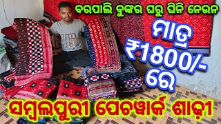 ବରପାଲି ବୁଙ୍କର ଘରୁ ଘିନି ନେଉନ ₹120/- ସମ୍ବଲପୁରୀ ଥାନ କପଡା | ମାତ୍ର ₹1800/- ସମ୍ବଲପୁରୀ ପେଚୱର୍କ ଶାଢ଼ୀ