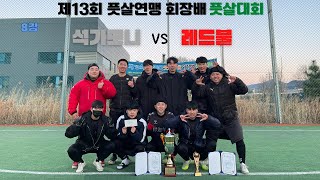 제13회 풋살연맹 회장배 풋살대회 8강 석가모니 VS 레드불