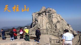 天柱山旅游  Tianzhushan Global Geopark