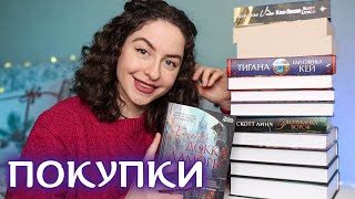 Большие КНИЖНЫЕ ПОКУПКИ🔥📚 Крутое фэнтези, увлекательные детективы, книжные планы