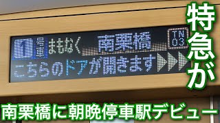 【ダイヤ改正で朝晩のみ停車へ】東武日光線南栗橋駅に停車するようになった特急リバティけごんの関連自動放送