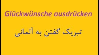 Glückwunsch تبریک گفتن به آلمانی